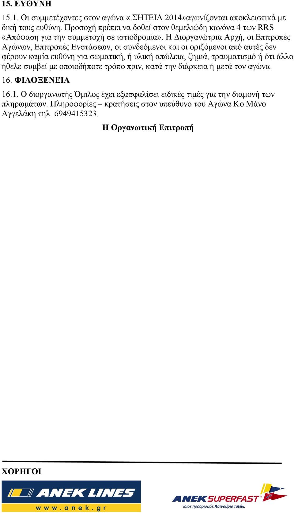 Η Διοργανώτρια Αρχή, οι Επιτροπές Αγώνων, Επιτροπές Ενστάσεων, οι συνδεόµενοι και οι οριζόµενοι από αυτές δεν φέρουν καµία ευθύνη για σωµατική, ή υλική απώλεια, ζηµιά,