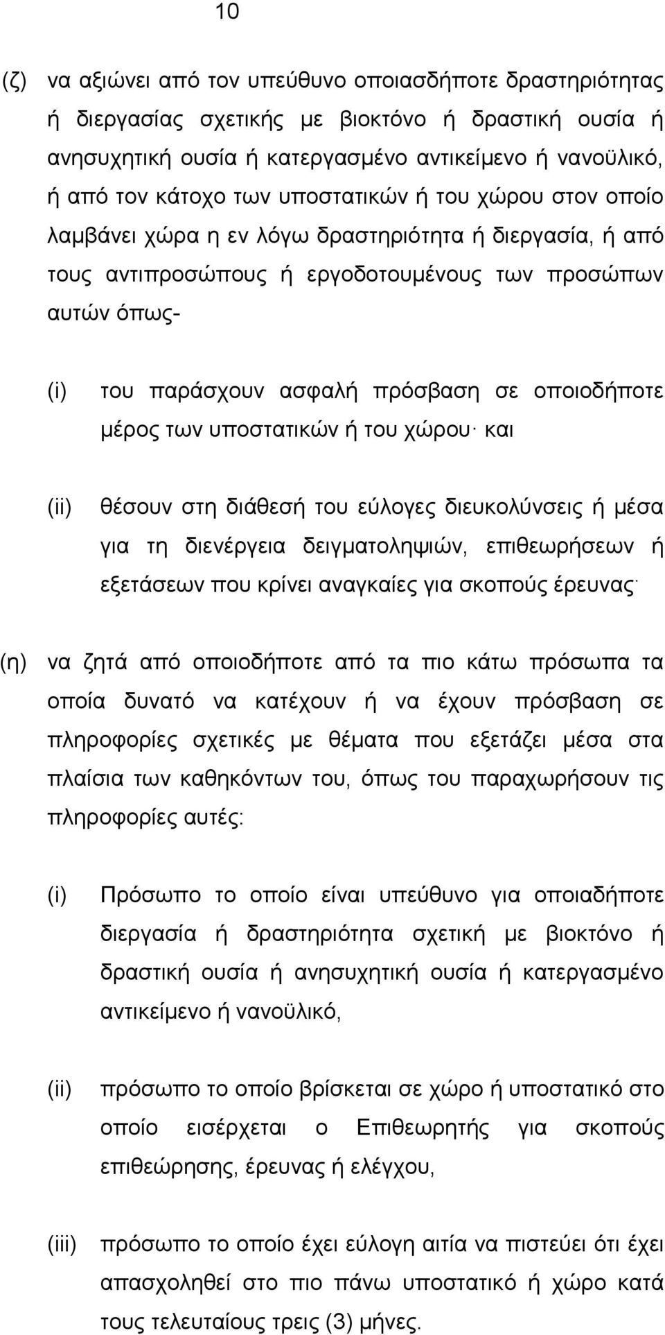 οποιοδήποτε μέρος των υποστατικών ή του χώρου και (ii) θέσουν στη διάθεσή του εύλογες διευκολύνσεις ή μέσα για τη διενέργεια δειγματοληψιών, επιθεωρήσεων ή εξετάσεων που κρίνει αναγκαίες για σκοπούς