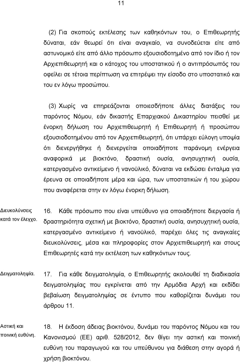 (3) Χωρίς να επηρεάζονται οποιεσδήποτε άλλες διατάξεις του παρόντος Νόμου, εάν δικαστής Επαρχιακού Δικαστηρίου πεισθεί με ένορκη δήλωση του Αρχιεπιθεωρητή ή Επιθεωρητή ή προσώπου εξουσιοδοτημένου από