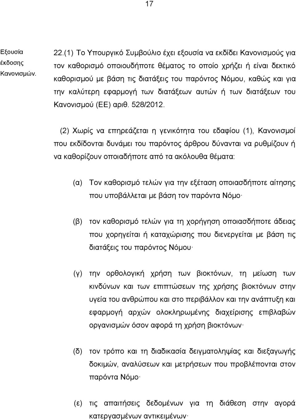 για την καλύτερη εφαρμογή των διατάξεων αυτών ή των διατάξεων του Κανονισμού (ΕΕ) αριθ. 528/2012.