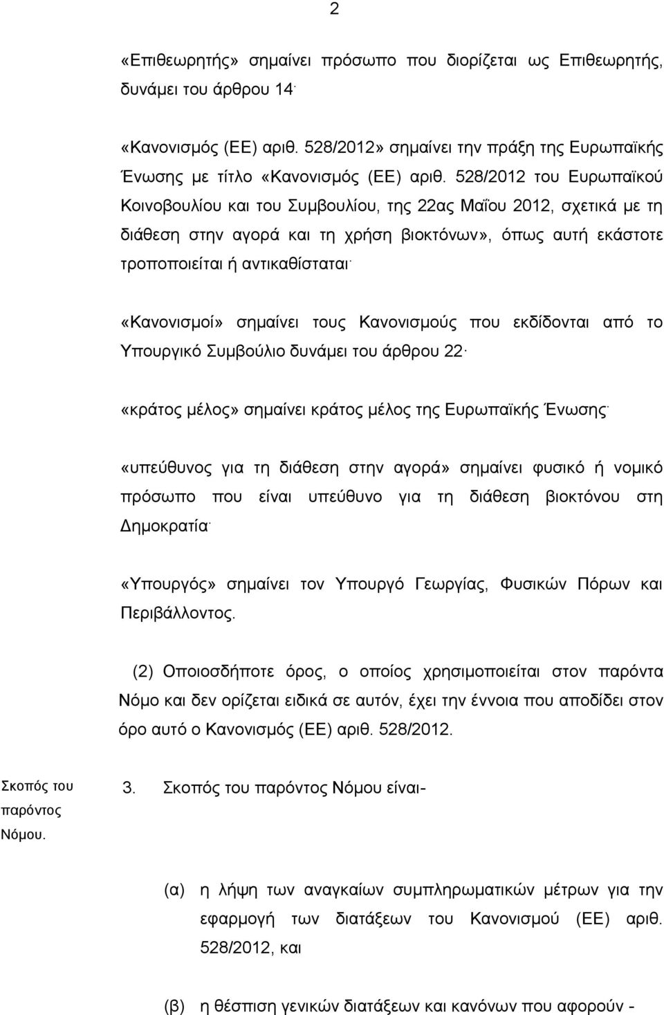 «Κανονισμοί» σημαίνει τους Κανονισμούς που εκδίδονται από το Υπουργικό Συμβούλιο δυνάμει του άρθρου 22 «κράτος μέλος» σημαίνει κράτος μέλος της Ευρωπαϊκής Ένωσης.