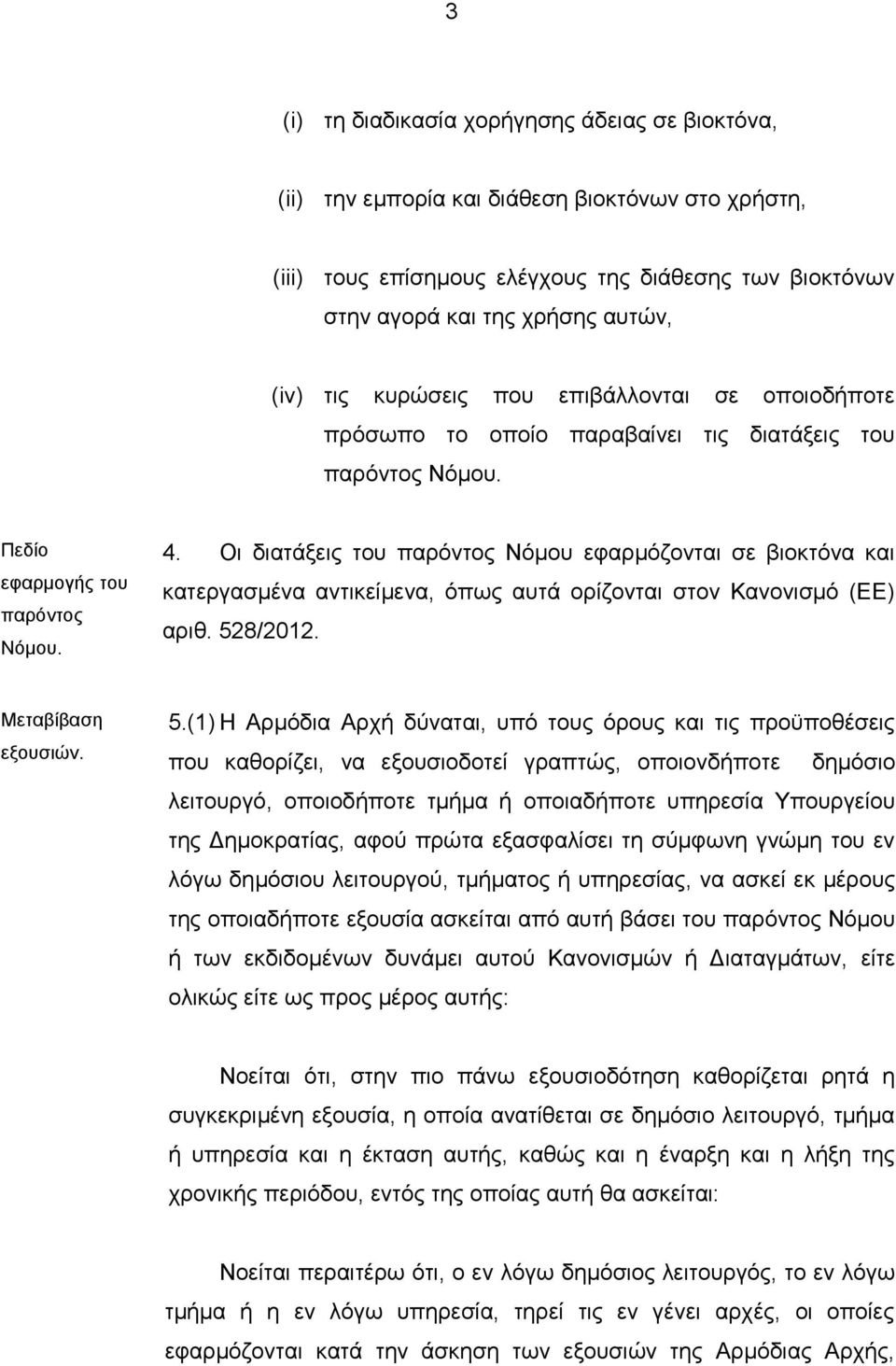Οι διατάξεις του παρόντος Νόμου εφαρμόζονται σε βιοκτόνα και κατεργασμένα αντικείμενα, όπως αυτά ορίζονται στον Κανονισμό (ΕΕ) αριθ. 52