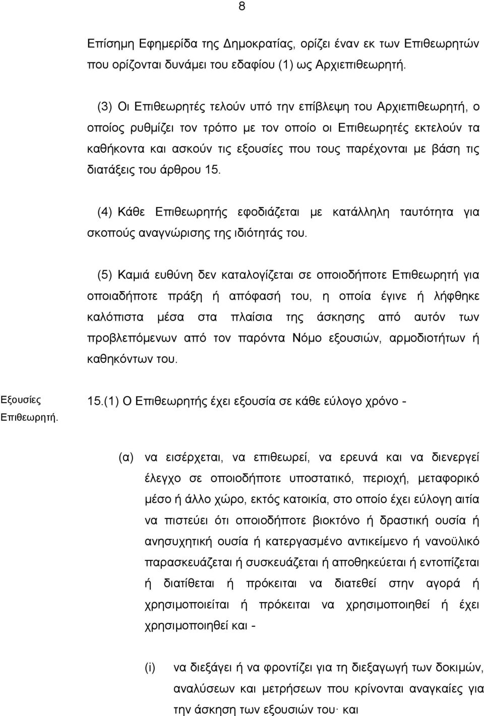 διατάξεις του άρθρου 15. (4) Κάθε Επιθεωρητής εφοδιάζεται με κατάλληλη ταυτότητα για σκοπούς αναγνώρισης της ιδιότητάς του.