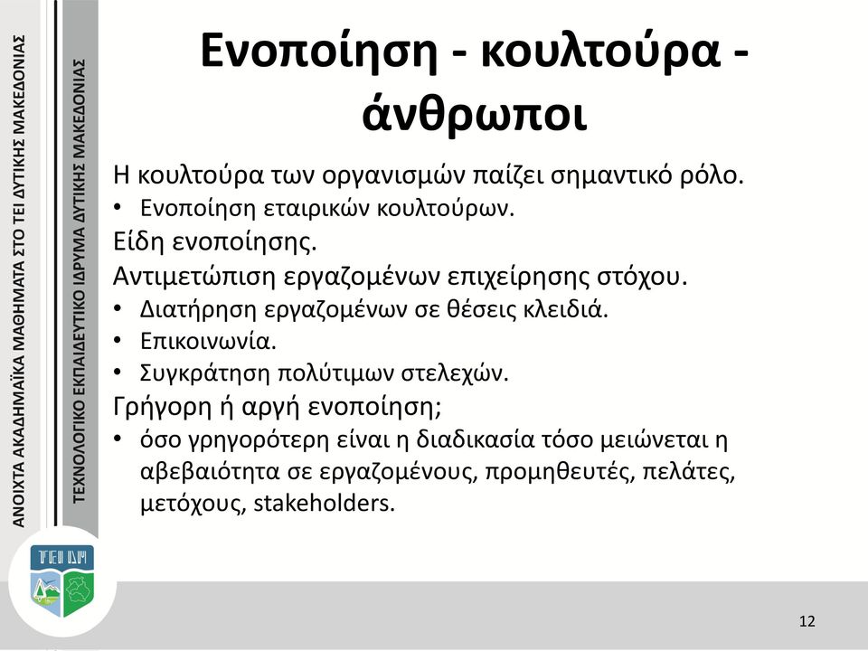 Διατήρηση εργαζομένων σε θέσεις κλειδιά. Επικοινωνία. Συγκράτηση πολύτιμων στελεχών.