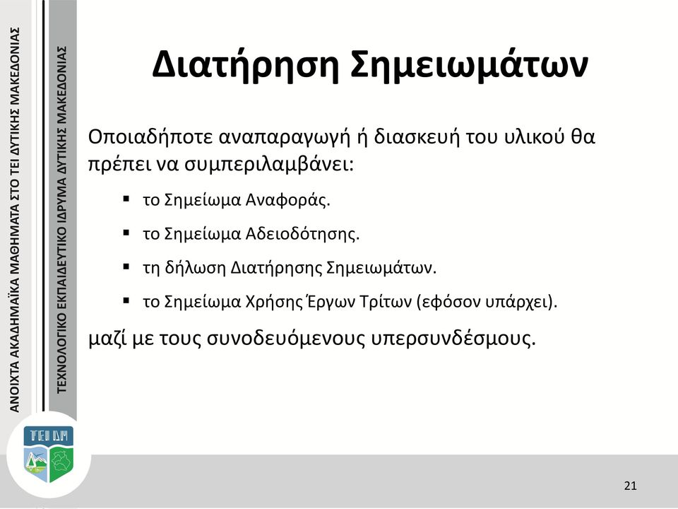 το Σημείωμα Αδειοδότησης. τη δήλωση Διατήρησης Σημειωμάτων.