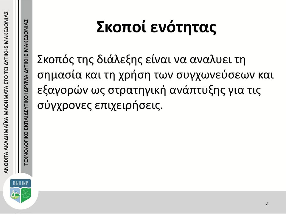 των συγχωνεύσεων και εξαγορών ως