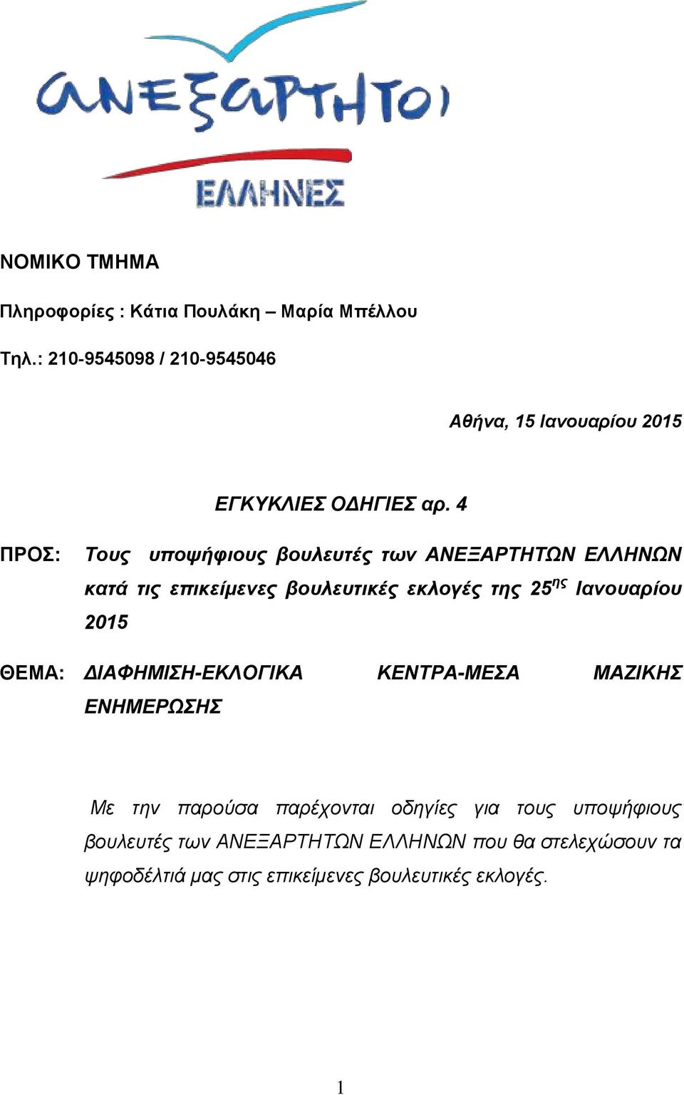 4 ΠΡΟΣ: Τους υποψήφιους βουλευτές των ΑΝΕΞΑΡΤΗΤΩΝ ΕΛΛΗΝΩΝ κατά τις επικείμενες βουλευτικές εκλογές της 25 ης Ιανουαρίου