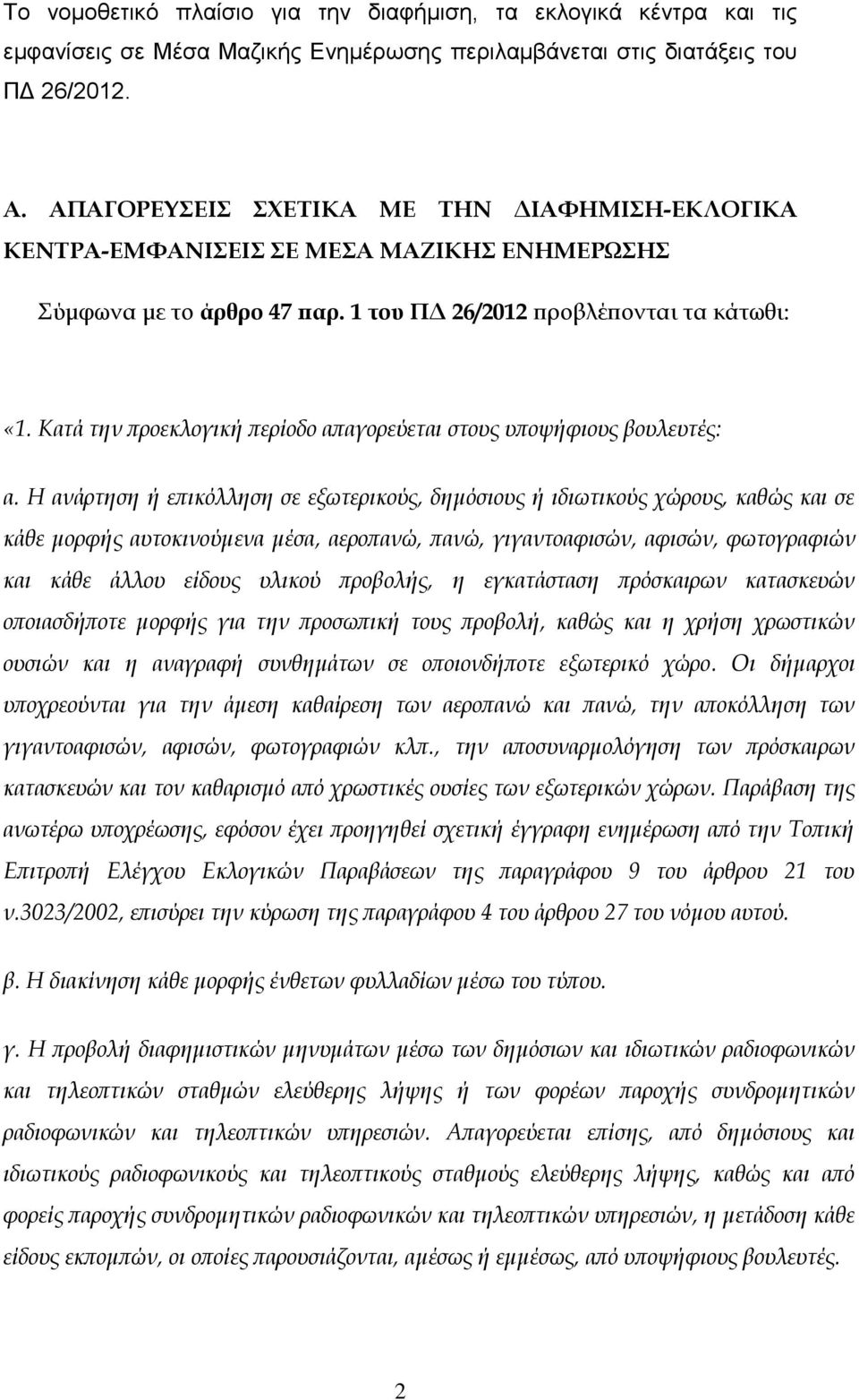 Κατά την προεκλογική περίοδο απαγορεύεται στους υποψήφιους βουλευτές: α.