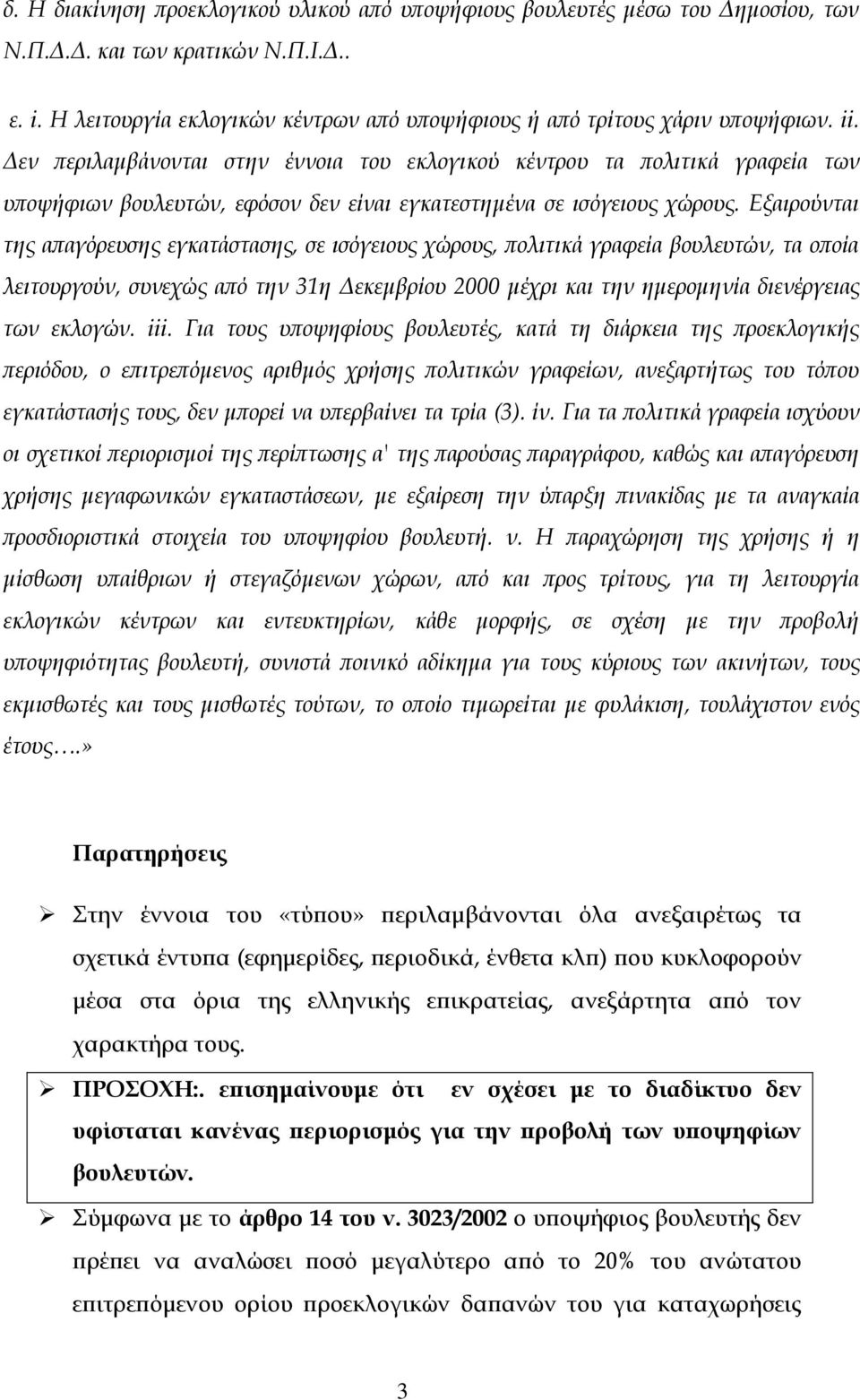 Δεν περιλαμβάνονται στην έννοια του εκλογικού κέντρου τα πολιτικά γραφεία των υποψήφιων βουλευτών, εφόσον δεν είναι εγκατεστημένα σε ισόγειους χώρους.