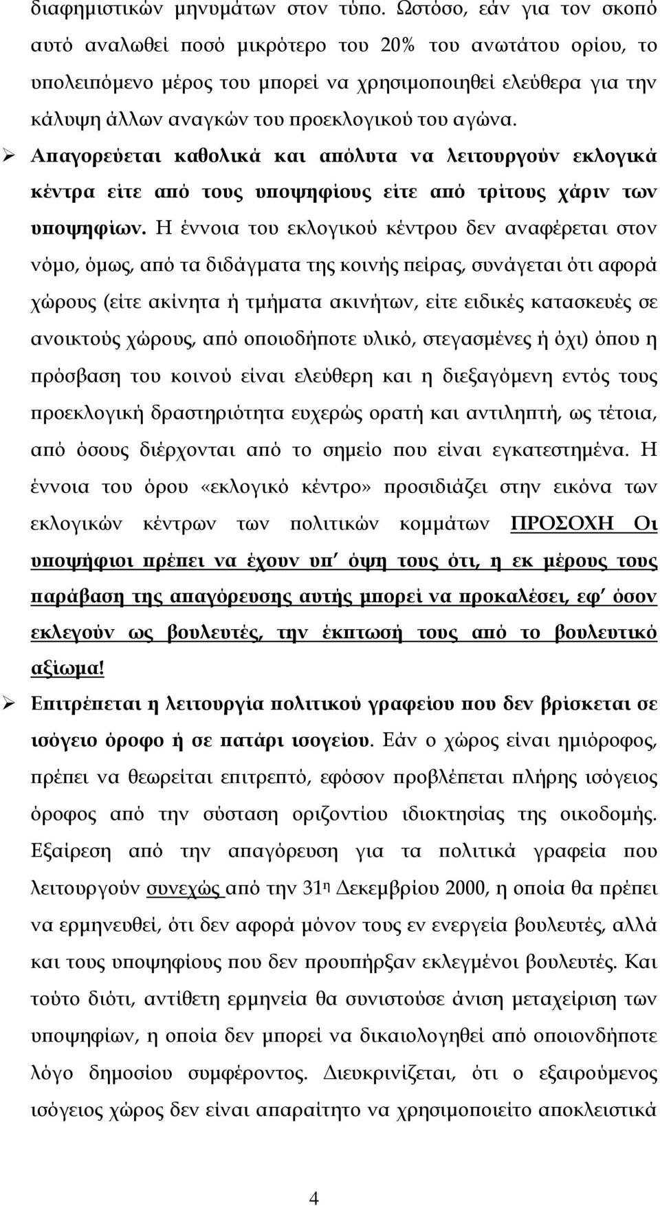 Απαγορεύεται καθολικά και απόλυτα να λειτουργούν εκλογικά κέντρα είτε από τους υποψηφίους είτε από τρίτους χάριν των υποψηφίων.