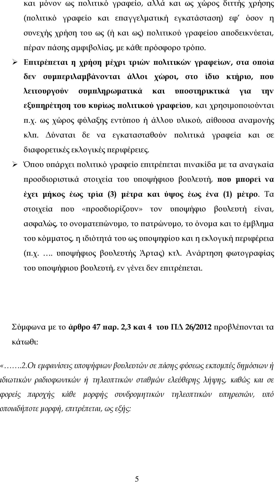 Επιτρέπεται η χρήση μέχρι τριών πολιτικών γραφείων, στα οποία δεν συμπεριλαμβάνονται άλλοι χώροι, στο ίδιο κτήριο, που λειτουργούν συμπληρωματικά και υποστηρικτικά για την εξυπηρέτηση του κυρίως