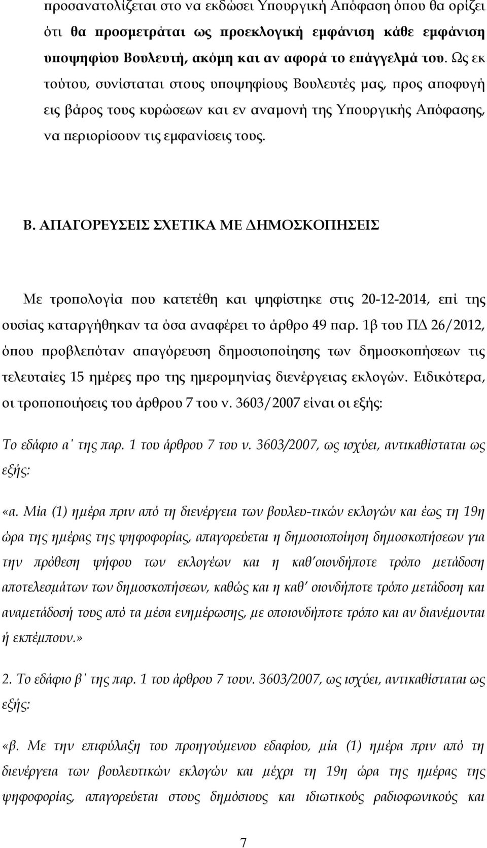 υλευτές μας, προς αποφυγή εις βάρος τους κυρώσεων και εν αναμονή της Υπουργικής Απόφασης, να περιορίσουν τις εμφανίσεις τους. Β.