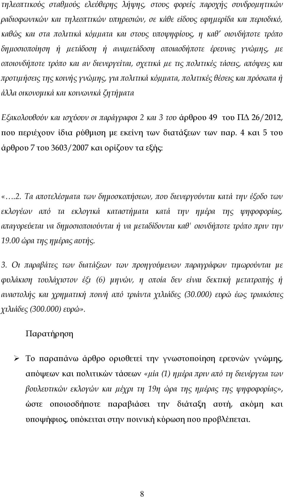 προτιµήσεις της κοινής γνώµης, για πολιτικά κόµµατα, πολιτικές θέσεις και πρόσωπα ή άλλα οικονομικά και κοινωνικά ζητήματα Εξακολουθούν και ισχύουν οι παράγραφοι 2 και 3 του άρθρου 49 του ΠΔ 26/2012,