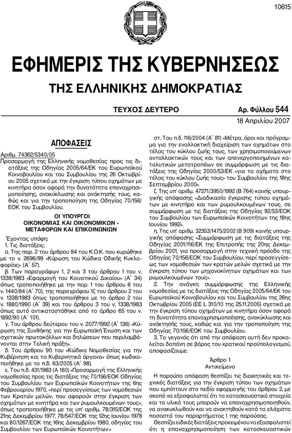οχημάτων με κινητήρα όσον αφορά την δυνατότητα επαναχρησι μοποίησης, ανακύκλωσης και ανάκτησής τους, κα θώς και για την τροποποίηση της Οδηγίας 70/156/ ΕΟΚ του Συμβουλίου.