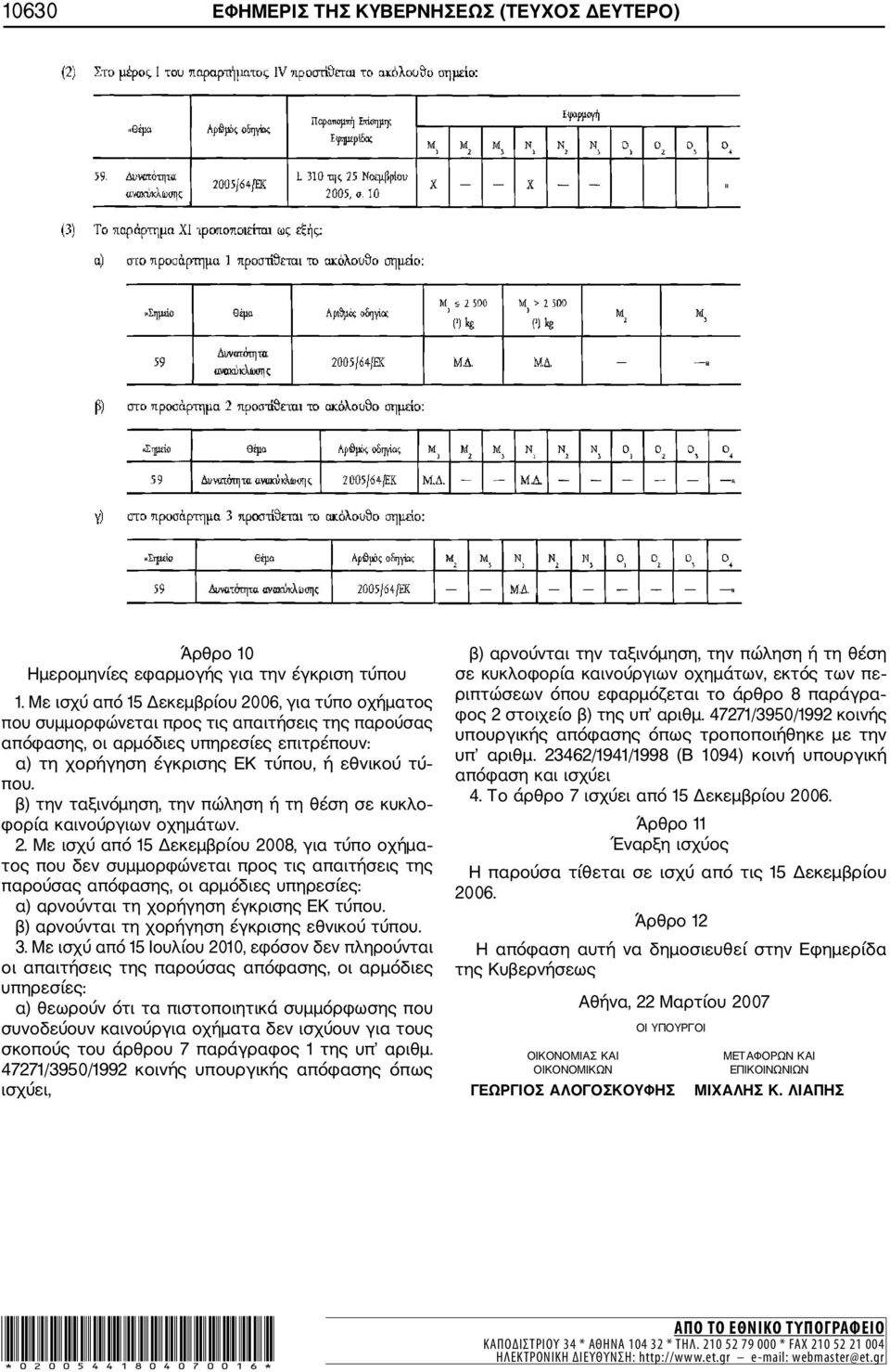 β) την ταξινόμηση, την πώληση ή τη θέση σε κυκλο φορία καινούργιων οχημάτων. 2.