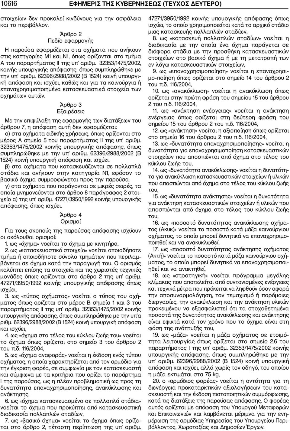 32353/1475/2002, κοινής υπουργικής απόφασης, όπως συμπληρώθηκε με την υπ αριθμ.