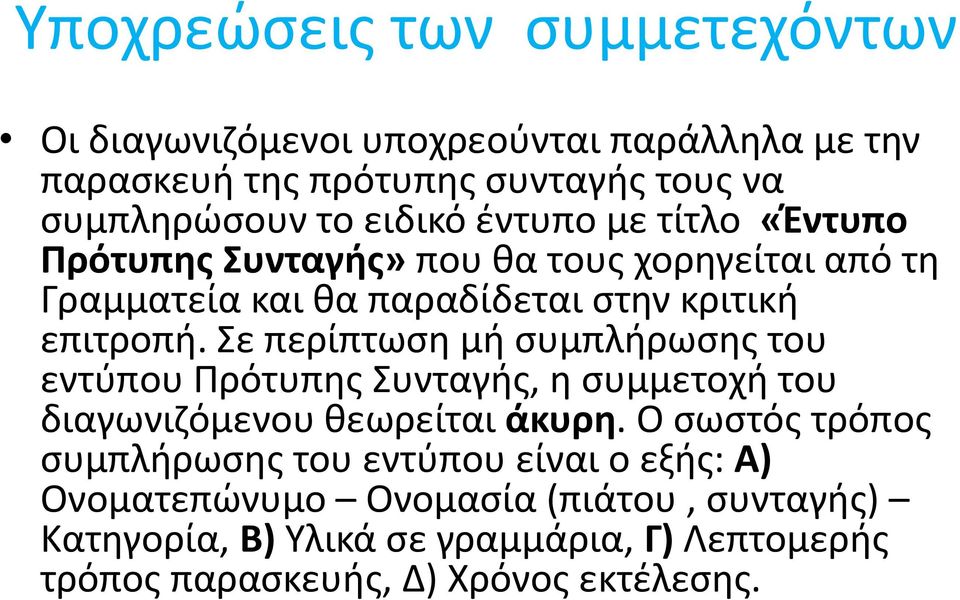 Σε περίπτωση μή συμπλήρωσης του εντύπου Πρότυπης Συνταγής, η συμμετοχή του διαγωνιζόμενου θεωρείται άκυρη.