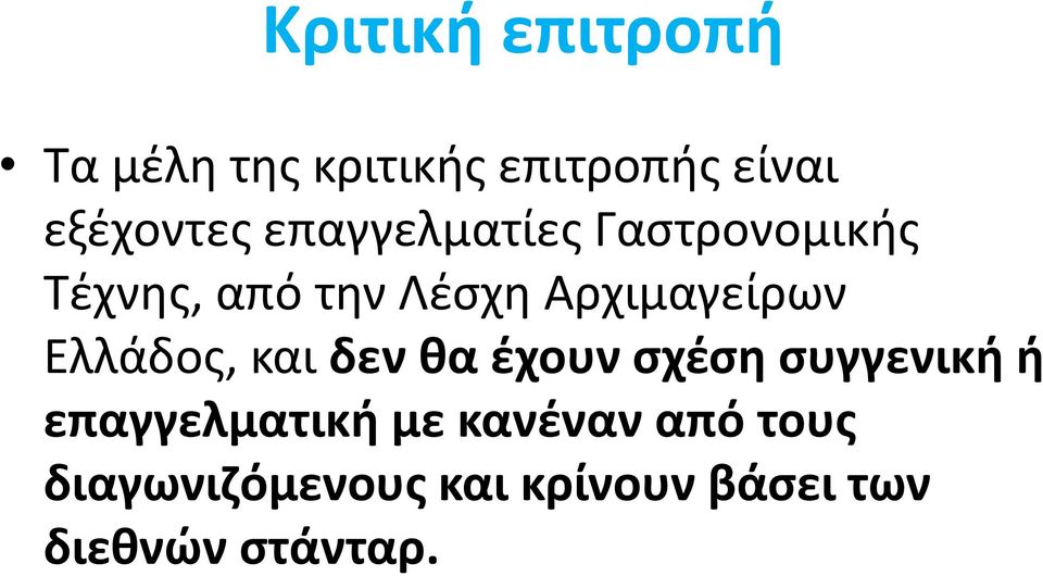 Ελλάδος, και δεν θα έχουν σχέση συγγενική ή επαγγελματική με