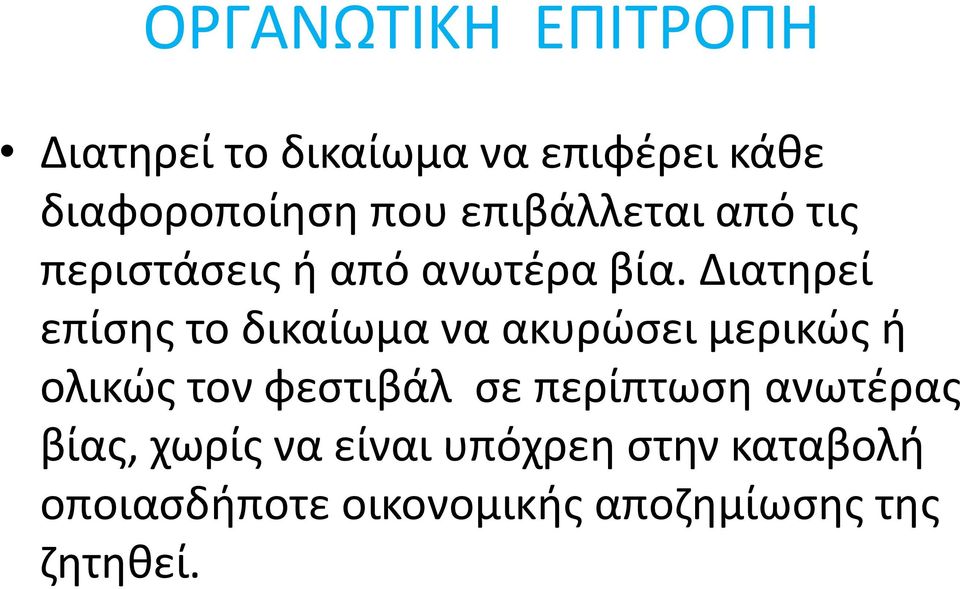 Διατηρεί επίσης το δικαίωμα να ακυρώσει μερικώς ή ολικώς τον φεστιβάλ σε