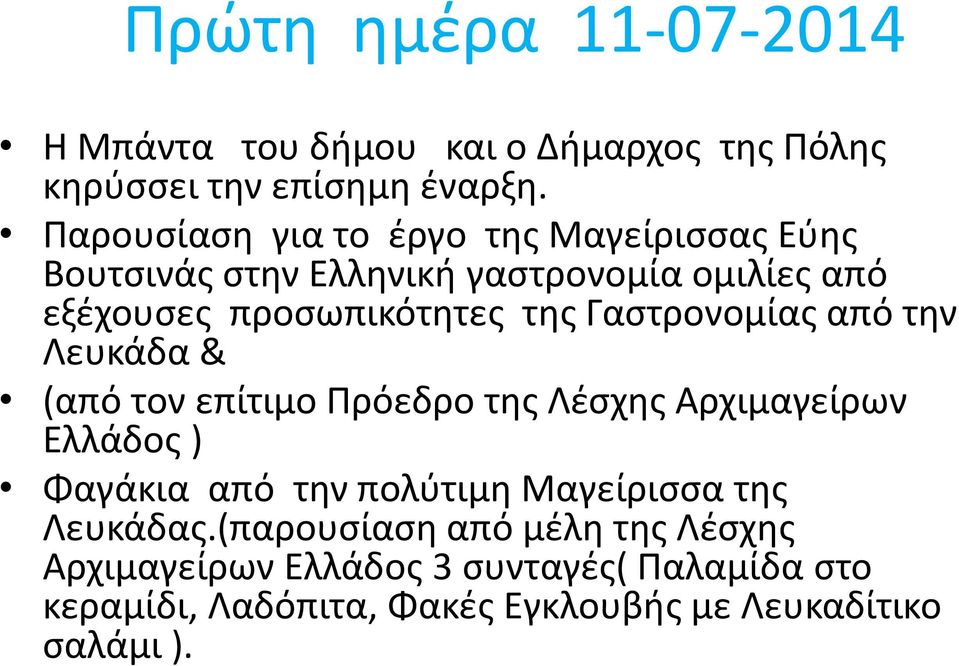 Γαστρονομίας από την Λευκάδα & (από τον επίτιμο Πρόεδρο της Λέσχης Αρχιμαγείρων Ελλάδος ) Φαγάκια από την πολύτιμη