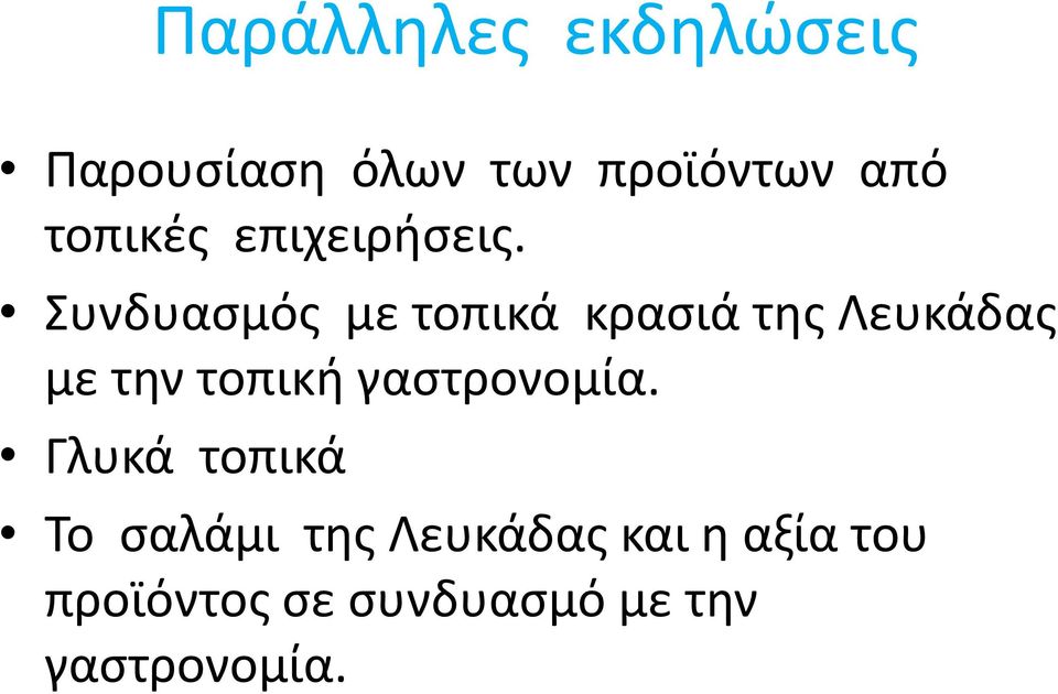 Συνδυασμός με τοπικά κρασιά της Λευκάδας με την τοπική