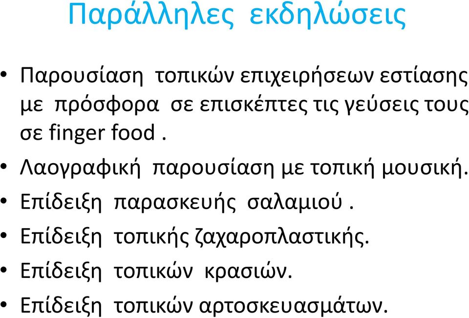 Λαογραφική παρουσίαση με τοπική μουσική. Επίδειξη παρασκευής σαλαμιού.