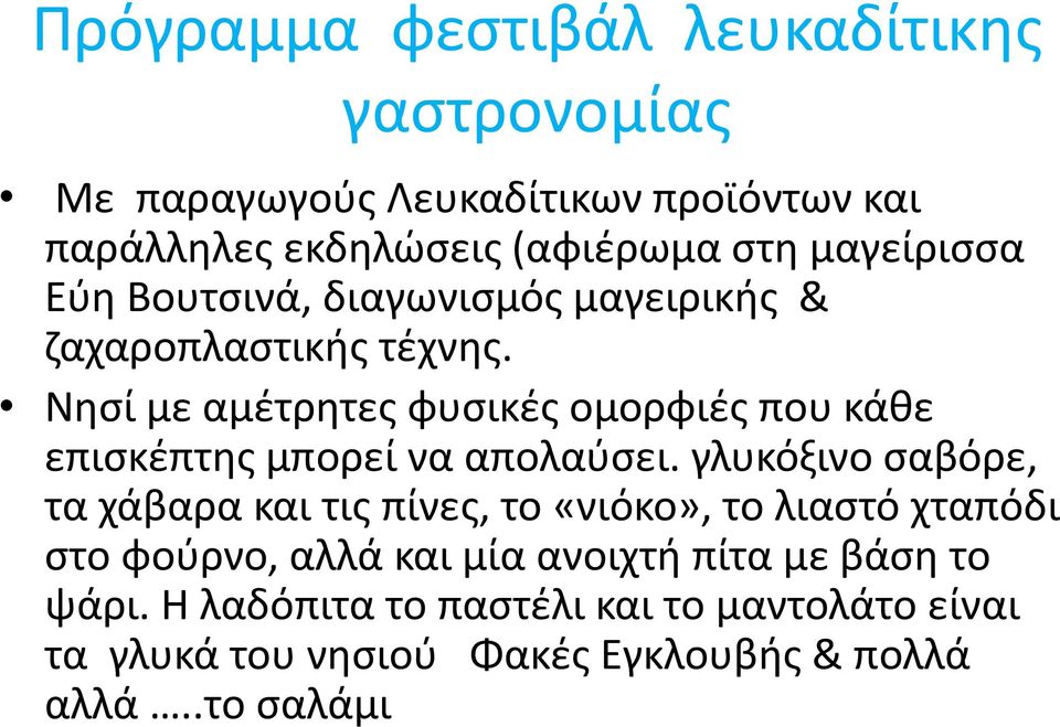 Νησί με αμέτρητες φυσικές ομορφιές που κάθε επισκέπτης μπορεί να απολαύσει.