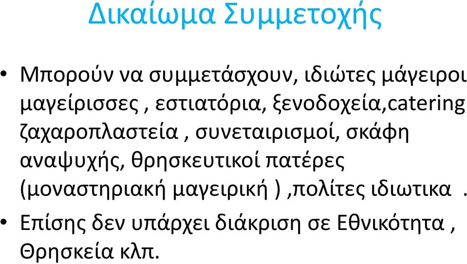 συνεταιρισμοί, σκάφη αναψυχής, θρησκευτικοί πατέρες (μοναστηριακή