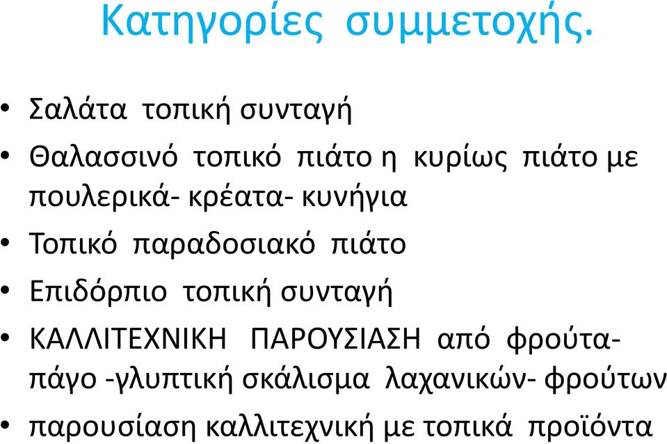 πουλερικά- κρέατα- κυνήγια Τοπικό παραδοσιακό πιάτο Επιδόρπιο τοπική