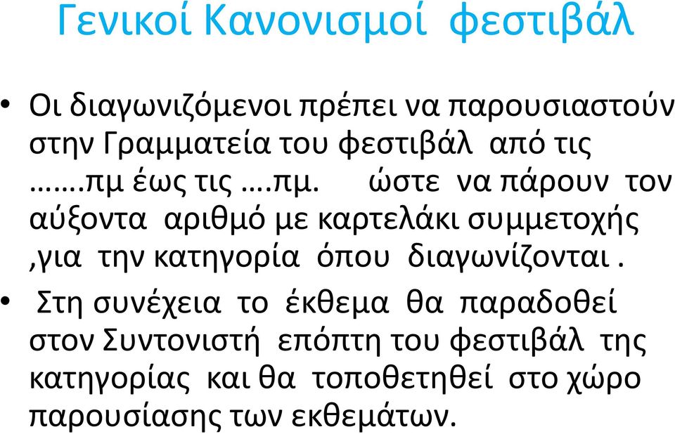 έως τις.πμ.