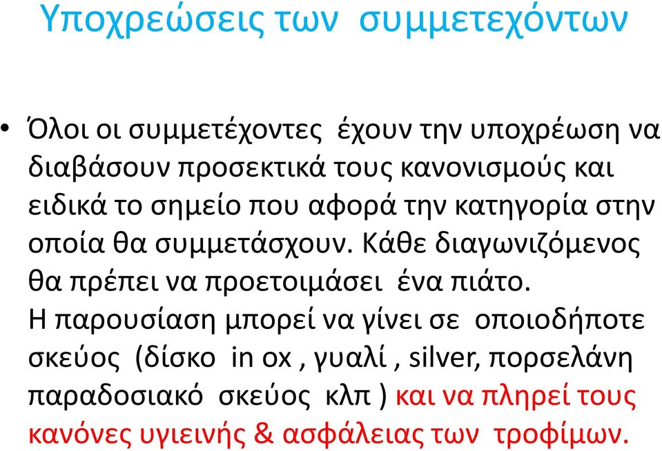 Κάθε διαγωνιζόμενος θα πρέπει να προετοιμάσει ένα πιάτο.