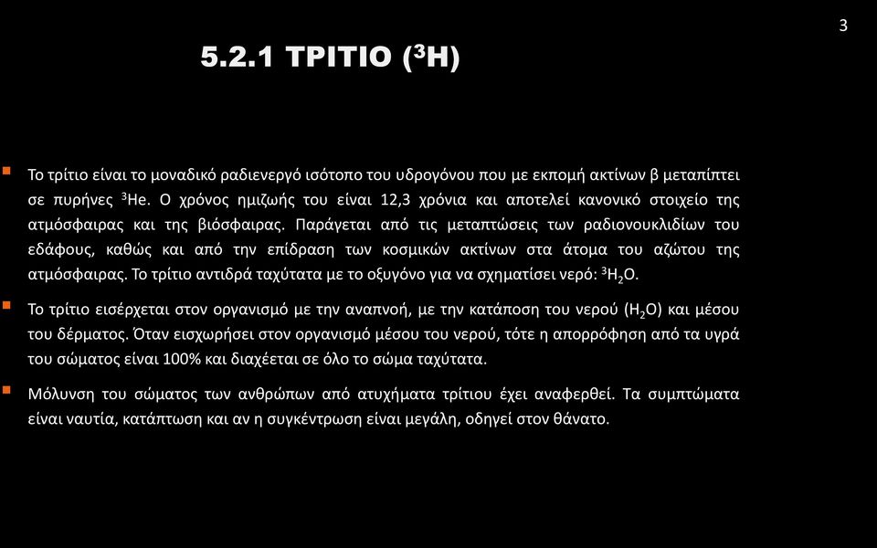 Παράγεται από τις μεταπτώσεις των ραδιονουκλιδίων του εδάφους, καθώς και από την επίδραση των κοσμικών ακτίνων στα άτομα του αζώτου της ατμόσφαιρας.