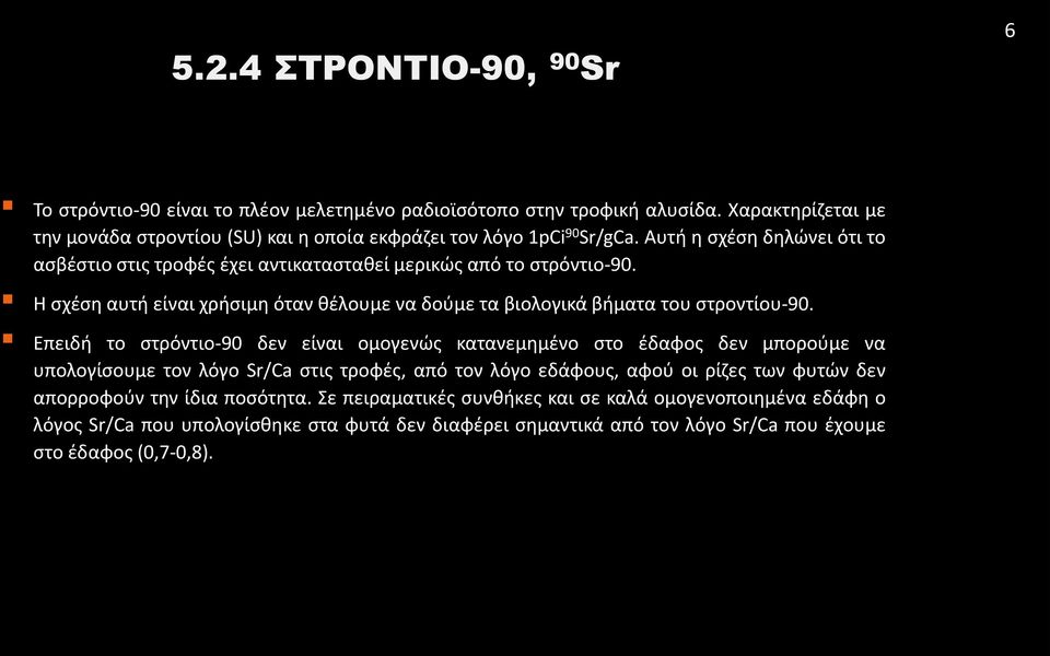 Η σχέση αυτή είναι χρήσιμη όταν θέλουμε να δούμε τα βιολογικά βήματα του στροντίου-90.