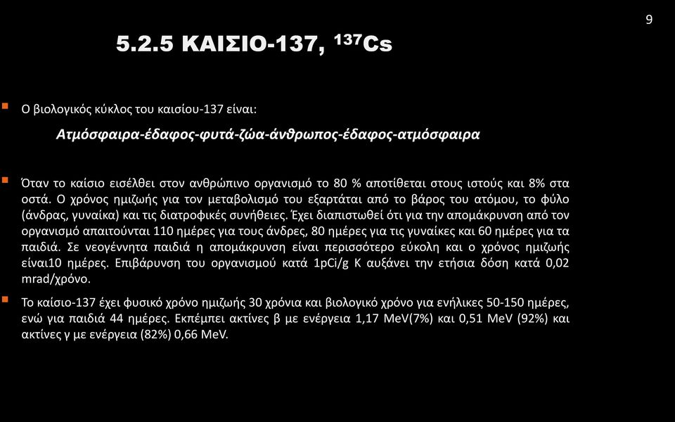 Έχει διαπιστωθεί ότι για την απομάκρυνση από τον οργανισμό απαιτούνται 110 ημέρες για τους άνδρες, 80 ημέρες για τις γυναίκες και 60 ημέρες για τα παιδιά.