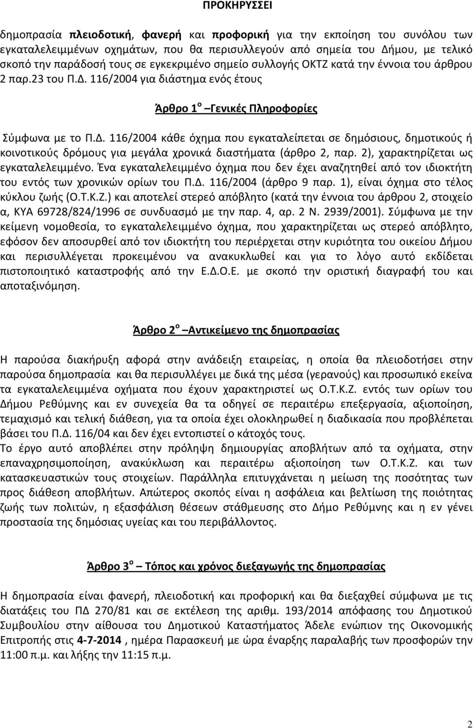 116/2004 για διάστημα ενός έτους Άρθρο 1 ο Γενικές Πληροφορίες Σύμφωνα με το Π.Δ.