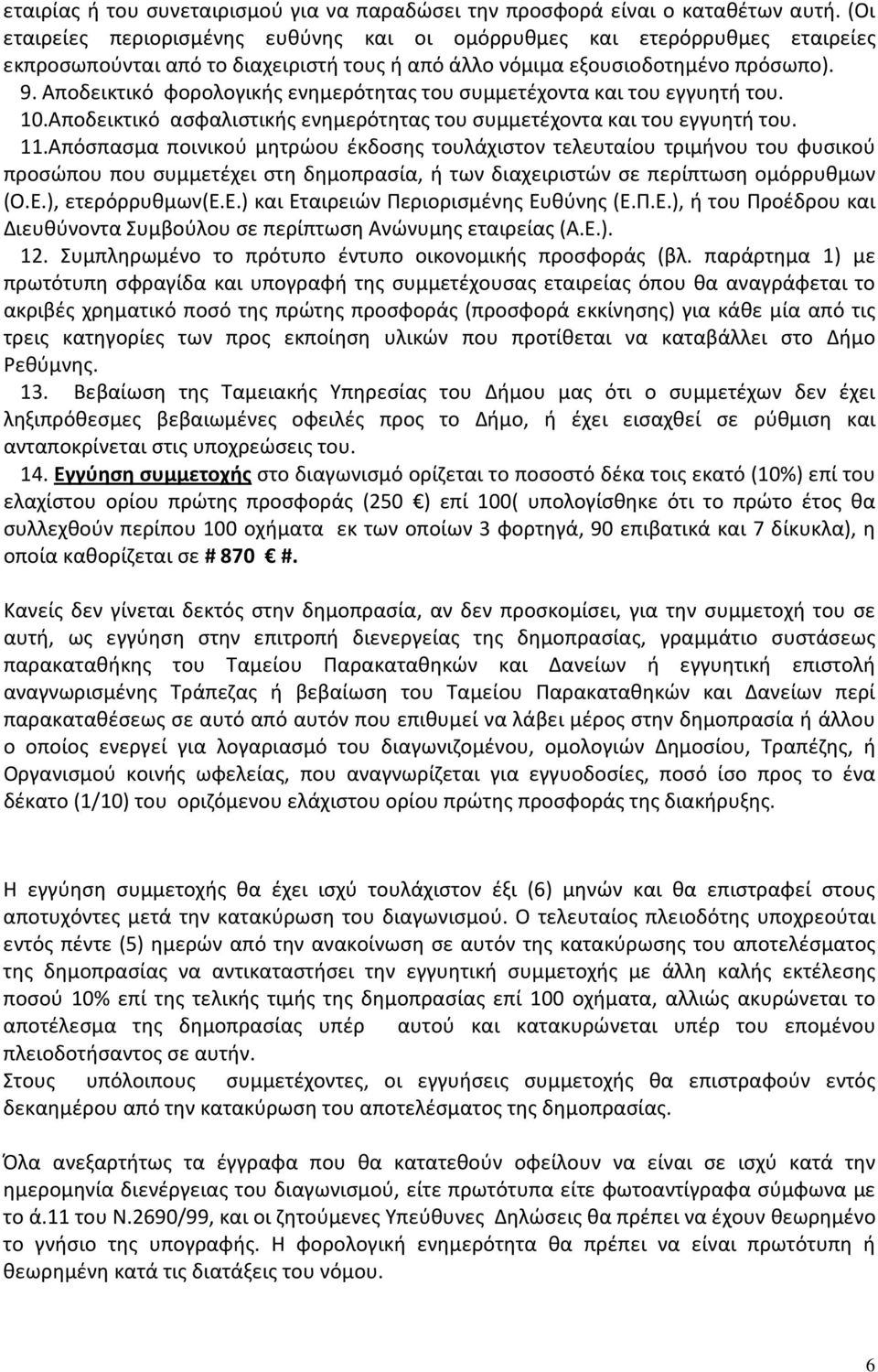 Αποδεικτικό φορολογικής ενημερότητας του συμμετέχοντα και του εγγυητή του. 10.Αποδεικτικό ασφαλιστικής ενημερότητας του συμμετέχοντα και του εγγυητή του. 11.