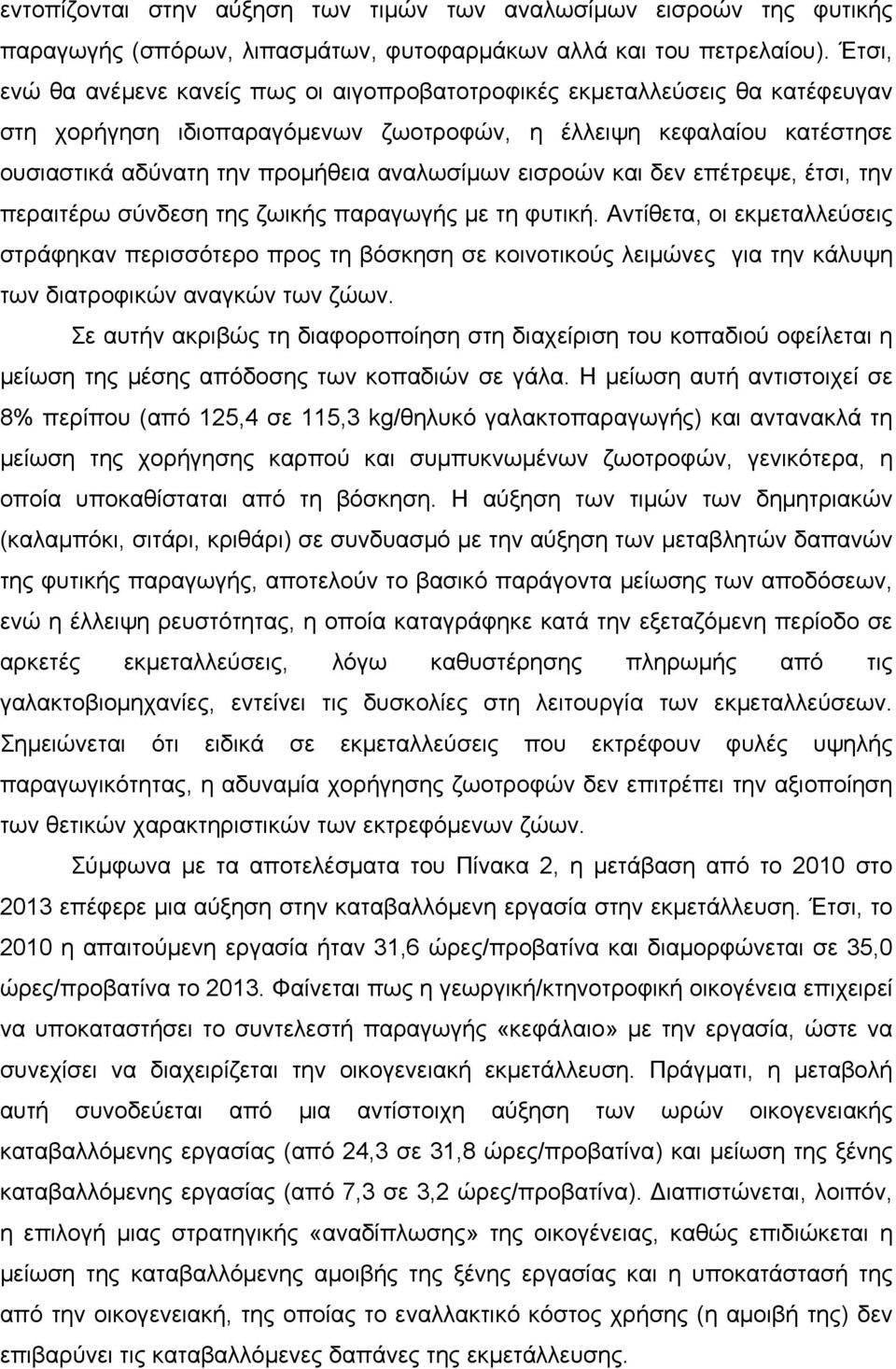 εισροών και δεν επέτρεψε, έτσι, την περαιτέρω σύνδεση της ζωικής παραγωγής με τη φυτική.