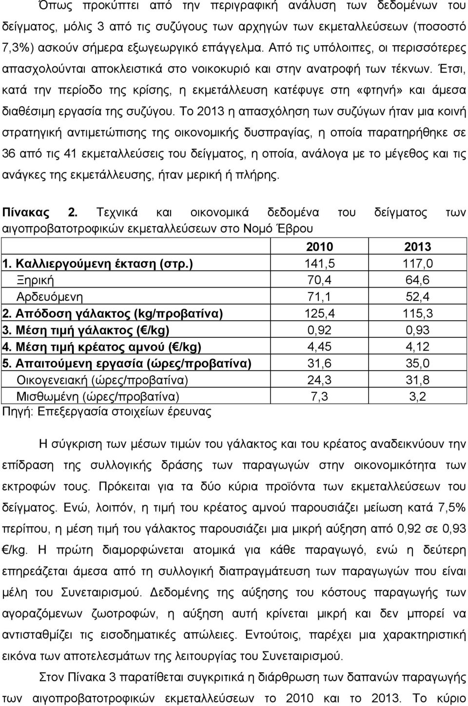 Έτσι, κατά την περίοδο της κρίσης, η εκμετάλλευση κατέφυγε στη «φτηνή» και άμεσα διαθέσιμη εργασία της συζύγου.