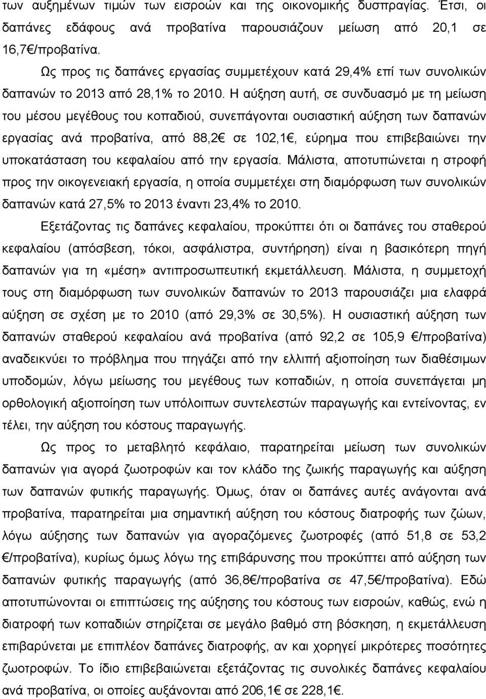 Η αύξηση αυτή, σε συνδυασμό με τη μείωση του μέσου μεγέθους του κοπαδιού, συνεπάγονται ουσιαστική αύξηση των δαπανών εργασίας ανά προβατίνα, από 88,2 σε 102,1, εύρημα που επιβεβαιώνει την