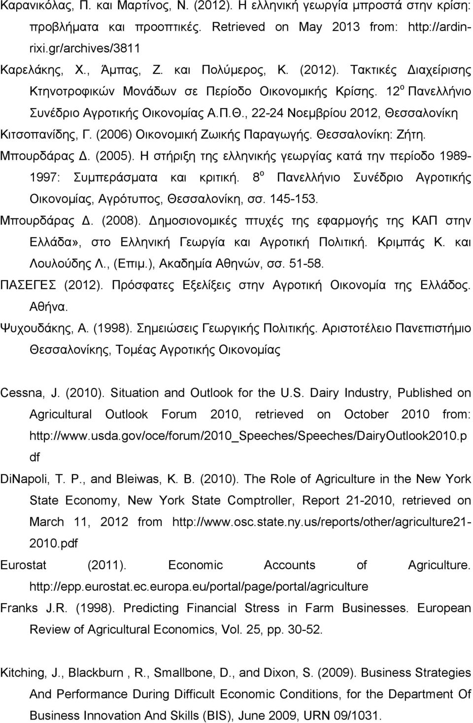 , 22-24 Νοεμβρίου 2012, Θεσσαλονίκη Κιτσοπανίδης, Γ. (2006) Οικονομική Ζωικής Παραγωγής. Θεσσαλονίκη: Ζήτη. Μπουρδάρας. (2005).