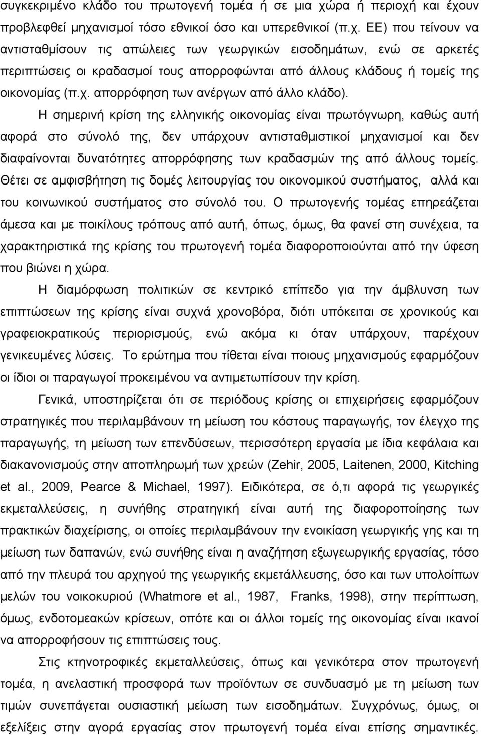 χ. απορρόφηση των ανέργων από άλλο κλάδο).