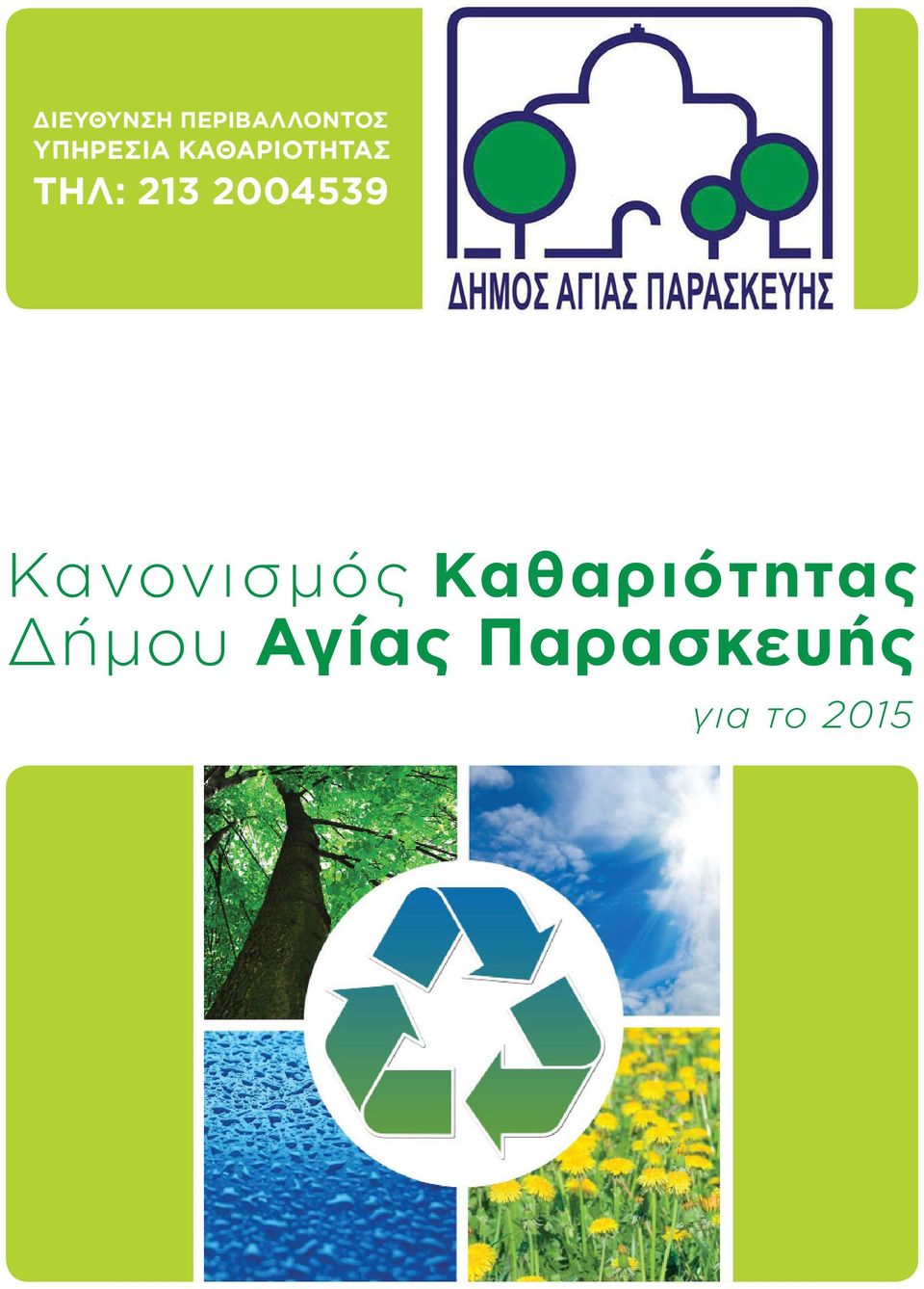 2004539 Κανονισμός