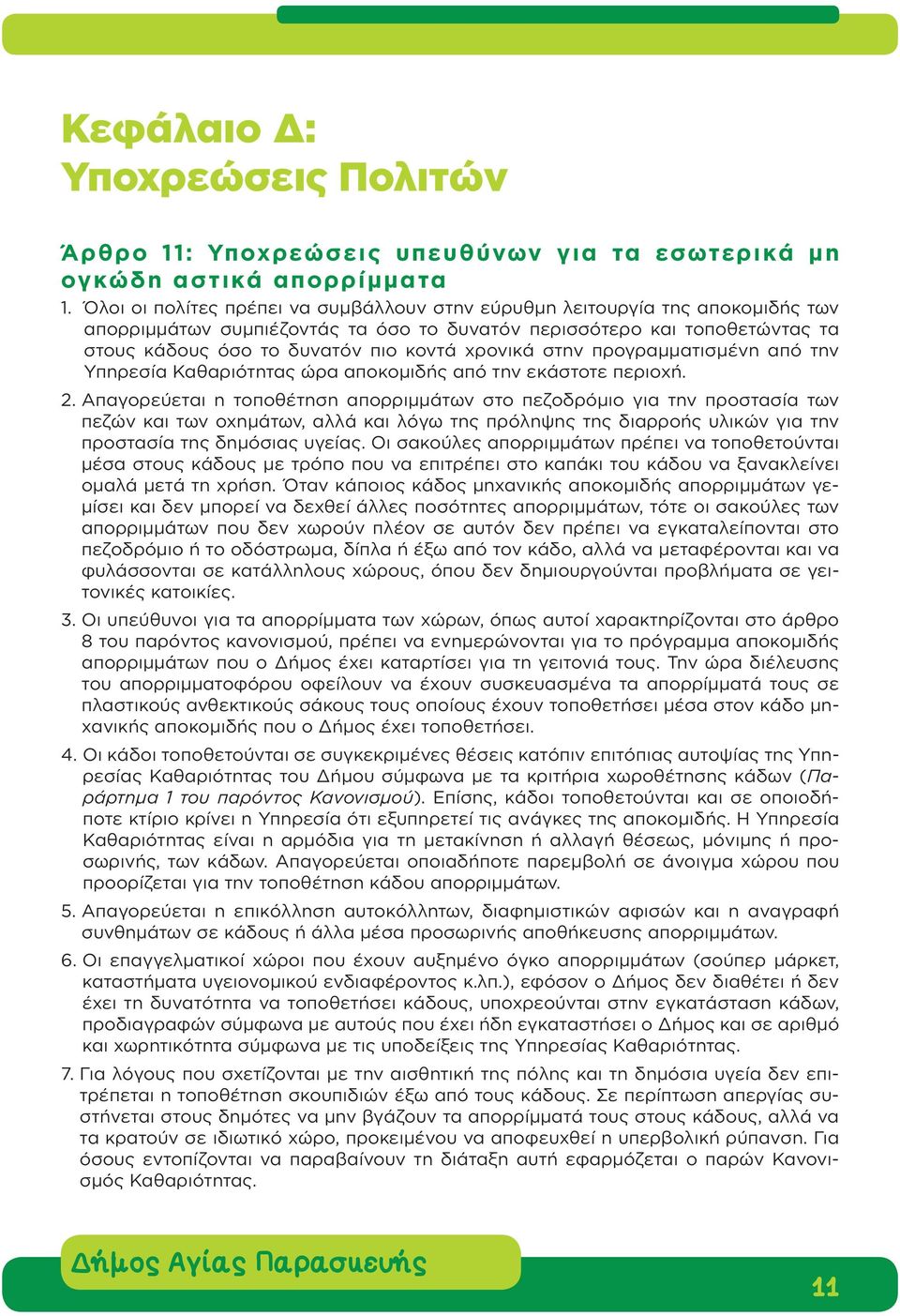 χρονικά στην προγραμματισμένη από την Υπηρεσία Καθαριότητας ώρα αποκομιδής από την εκάστοτε περιοχή. 2.