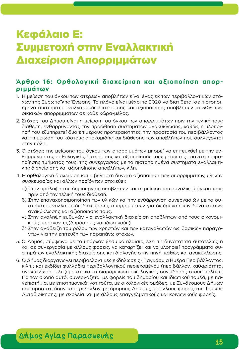 Το πλάνο είναι μέχρι το 20
