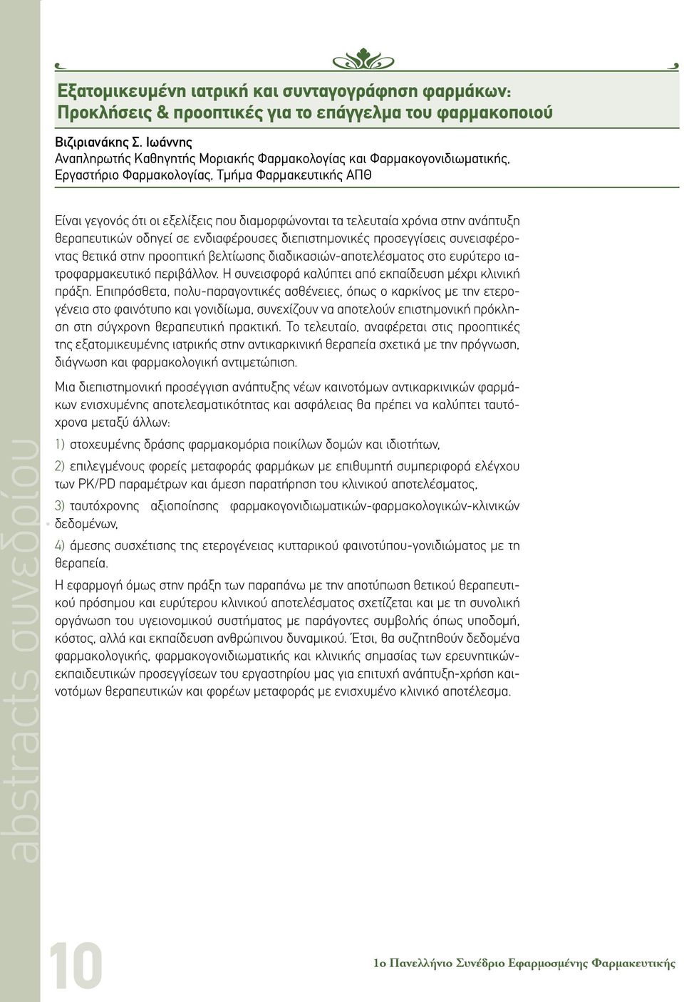 τα τελευταία χρόνια στην ανάπτυξη θεραπευτικών οδηγεί σε ενδιαφέρουσες διεπιστημονικές προσεγγίσεις συνεισφέροντας θετικά στην προοπτική βελτίωσης διαδικασιών-αποτελέσματος στο ευρύτερο