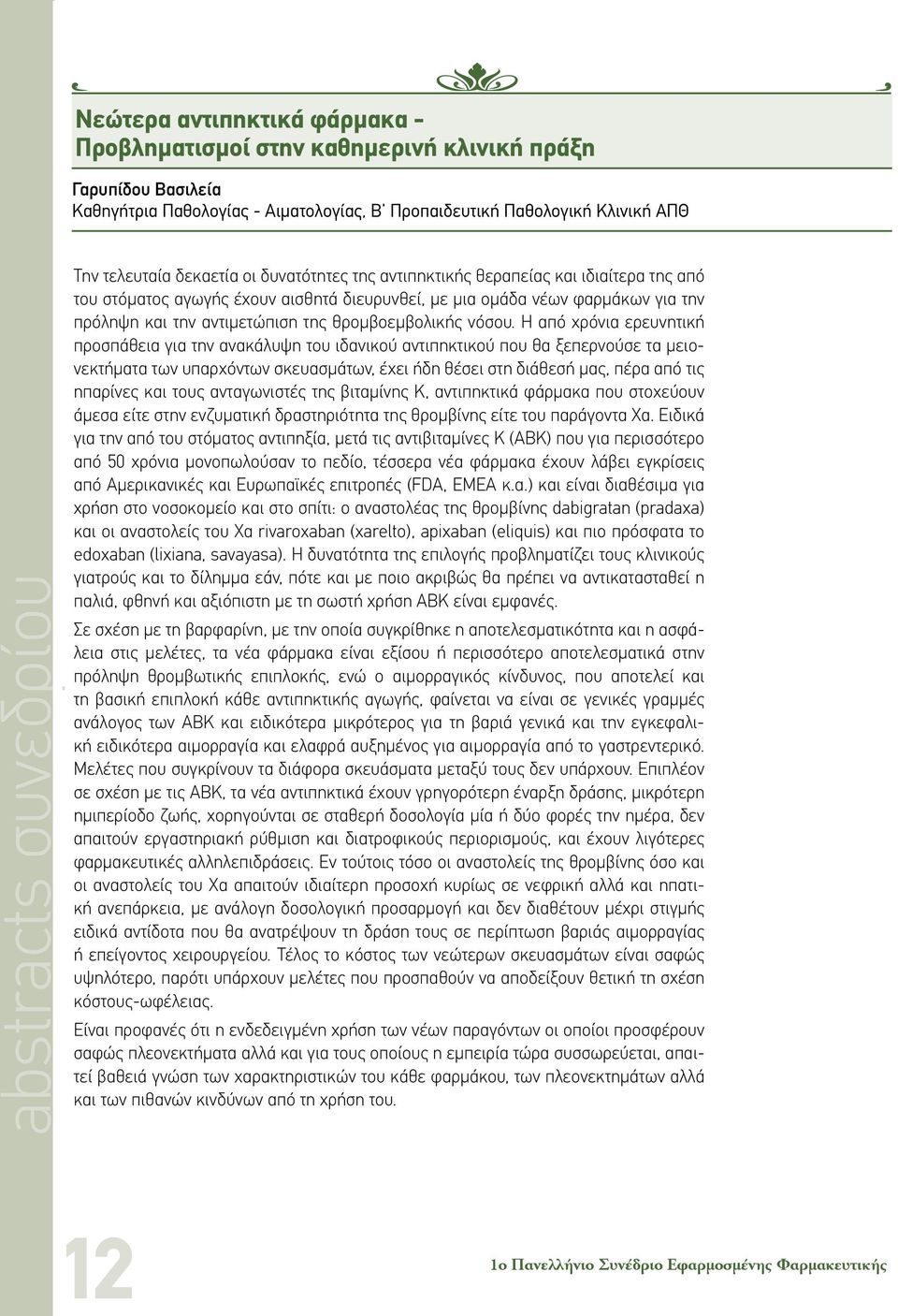 θρομβοεμβολικής νόσου.