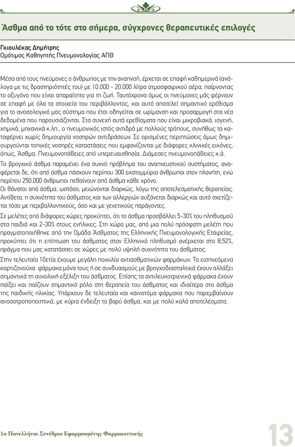 Ταυτόχρονα όμως οι πνεύμονες μάς φέρνουν σε επαφή με όλα τα στοιχεία του περιβάλλοντος, και αυτό αποτελεί σημαντικό ερέθισμα για το ανοσολογικό μας σύστημα που έτσι οδηγείται σε ωρίμανση και