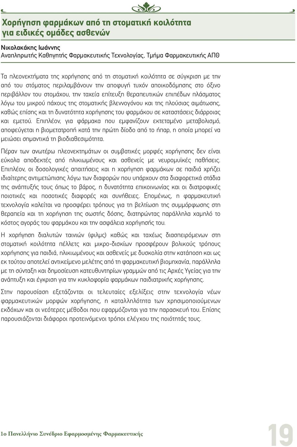 του μικρού πάχους της στοματικής βλεννογόνου και της πλούσιας αιμάτωσης, καθώς επίσης και τη δυνατότητα χορήγησης του φαρμάκου σε καταστάσεις διάρροιας και εμετού.