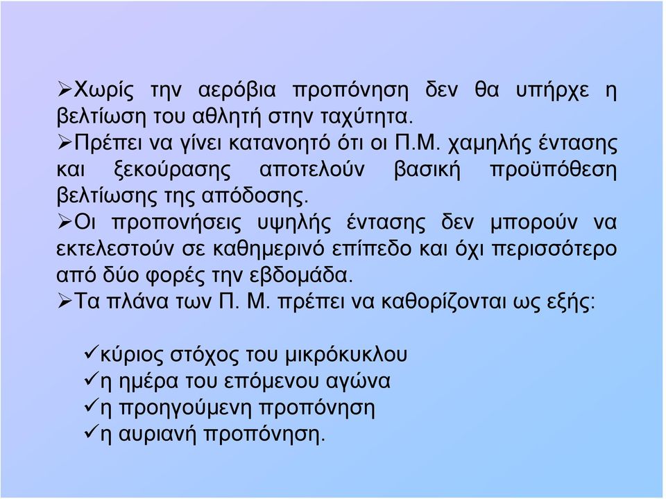 Οι προπονήσεις υψηλής έντασης δεν μπορούν να εκτελεστούν σε καθημερινό επίπεδο και όχι περισσότερο από δύο φορές την