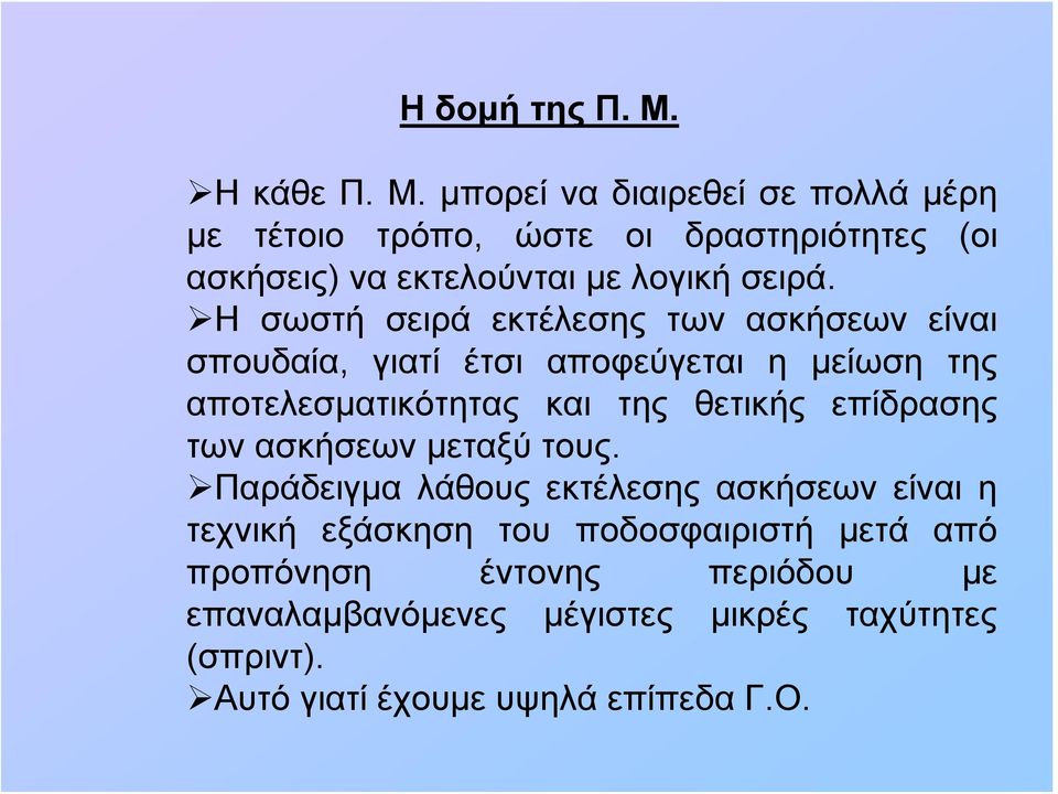 μπορεί να διαιρεθεί σε πολλά μέρη με τέτοιο τρόπο, ώστε οι δραστηριότητες (οι ασκήσεις) να εκτελούνται με λογική σειρά.